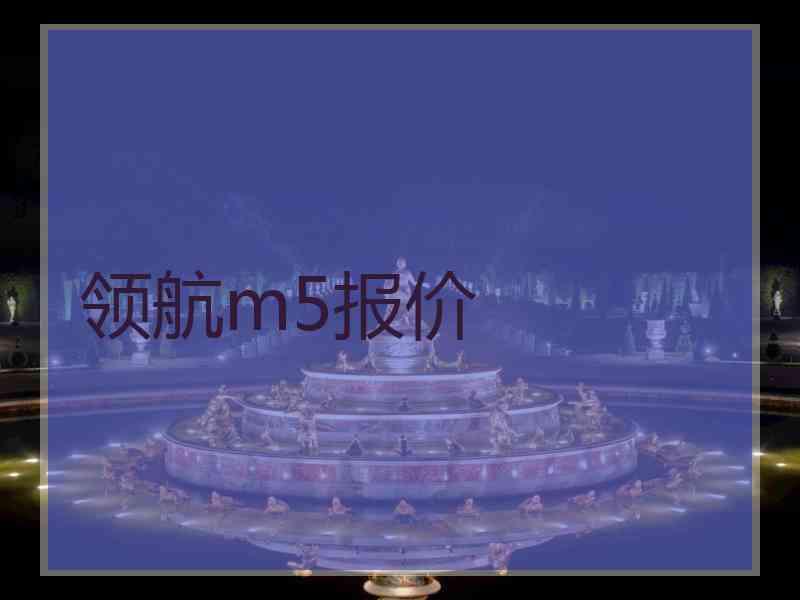 领航m5报价