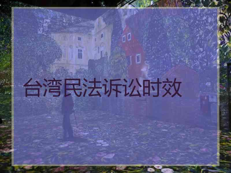 台湾民法诉讼时效