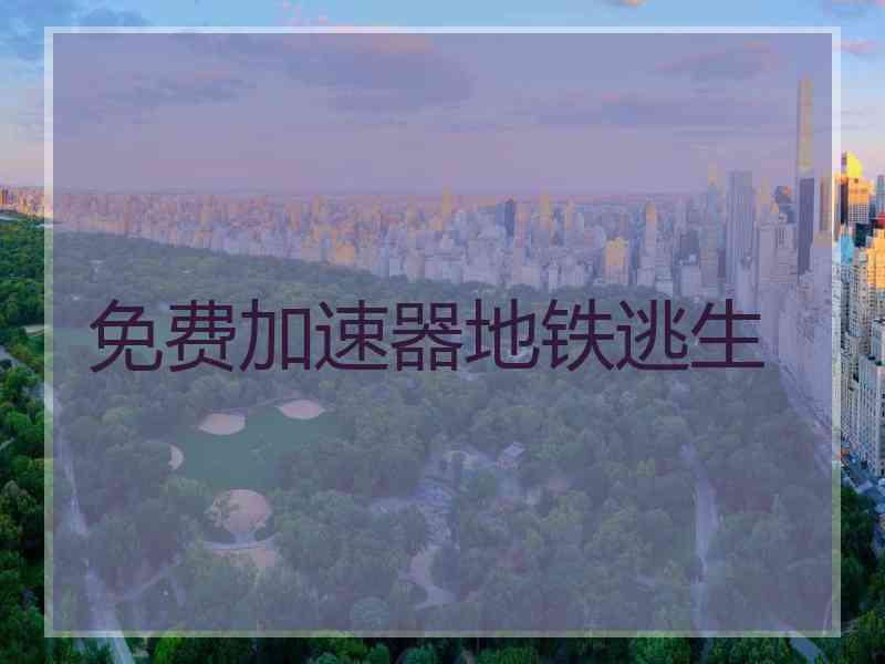 免费加速器地铁逃生
