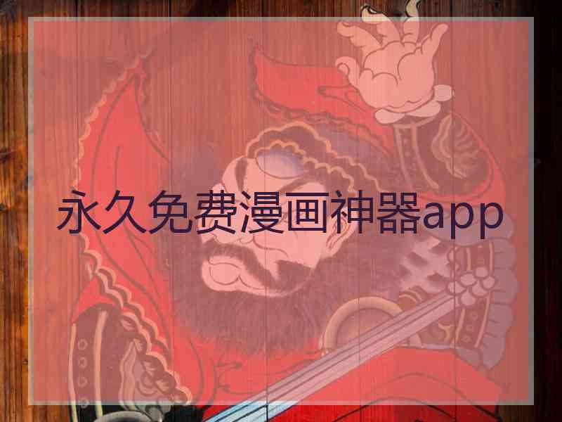 永久免费漫画神器app