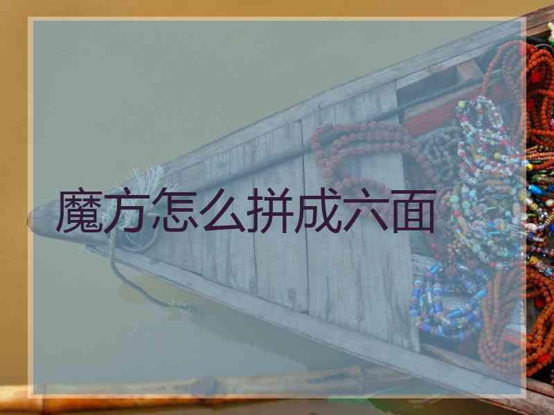 魔方怎么拼成六面