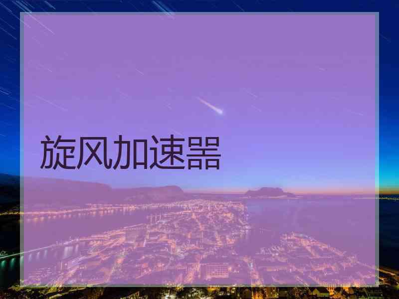 旋风加速噐