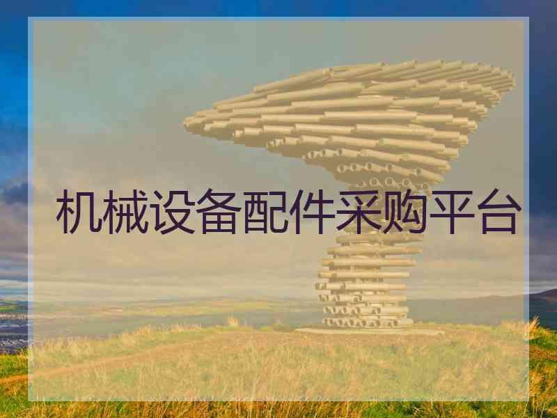 机械设备配件采购平台