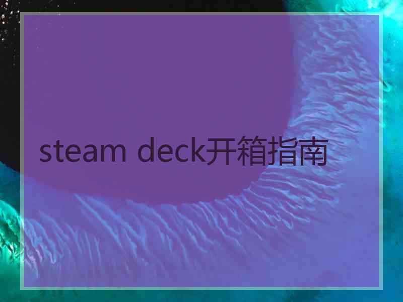 steam deck开箱指南