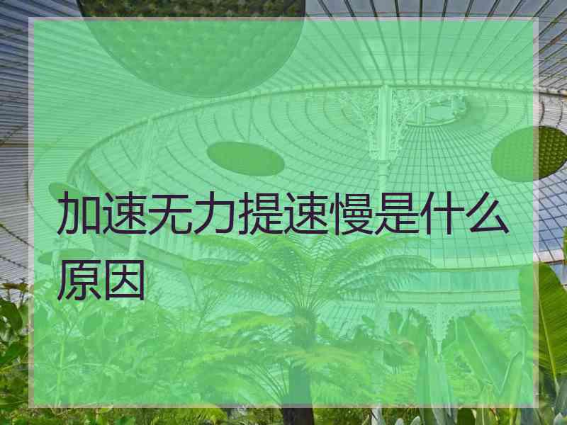 加速无力提速慢是什么原因
