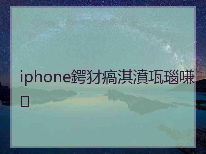 iphone鍔犲瘑淇濆瓨瑙嗛