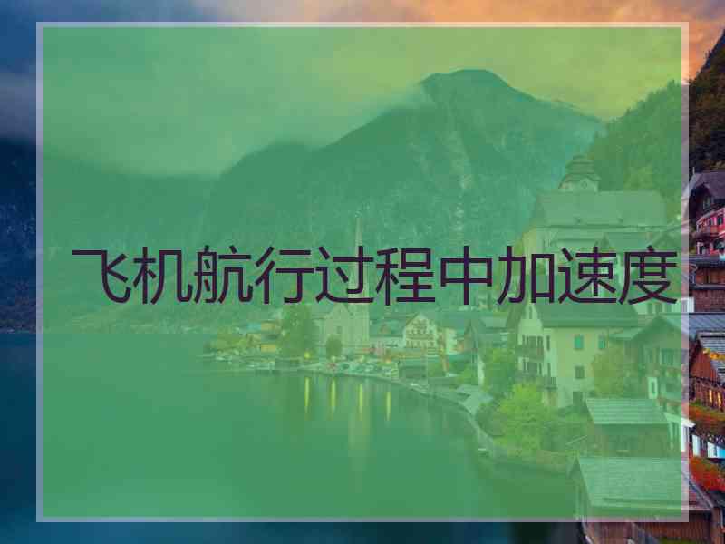 飞机航行过程中加速度