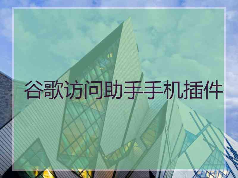 谷歌访问助手手机插件