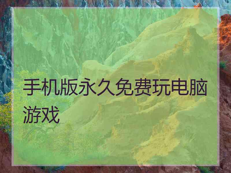 手机版永久免费玩电脑游戏