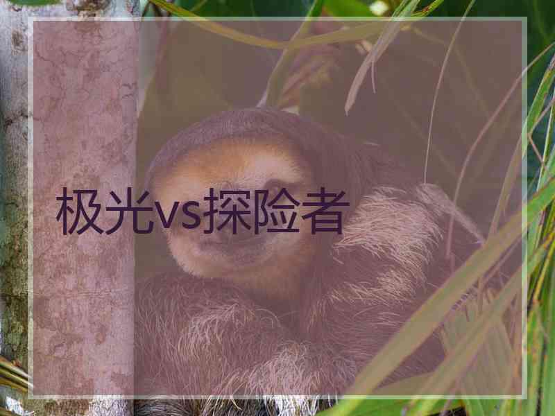 极光vs探险者