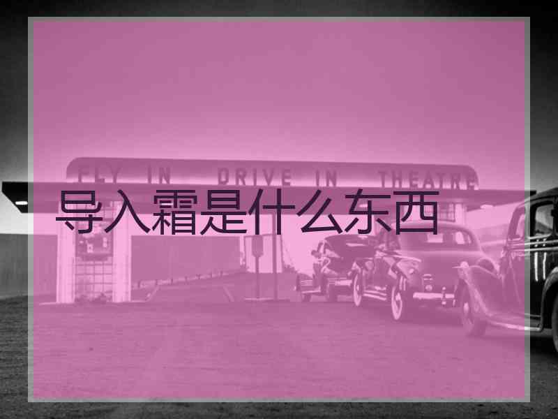 导入霜是什么东西
