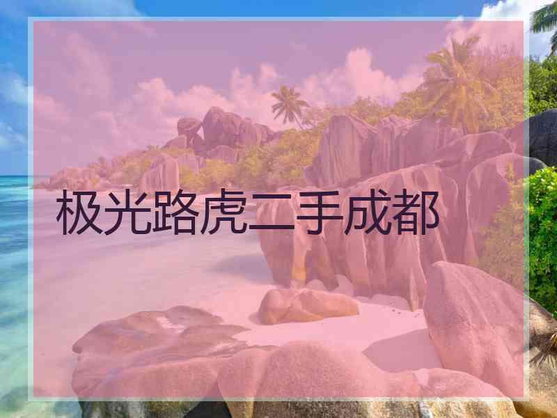 极光路虎二手成都