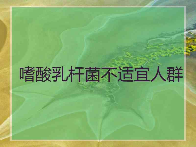 嗜酸乳杆菌不适宜人群