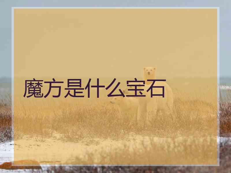 魔方是什么宝石