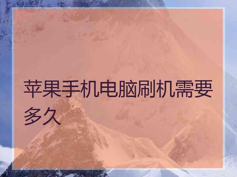 苹果手机电脑刷机需要多久
