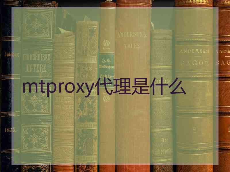 mtproxy代理是什么