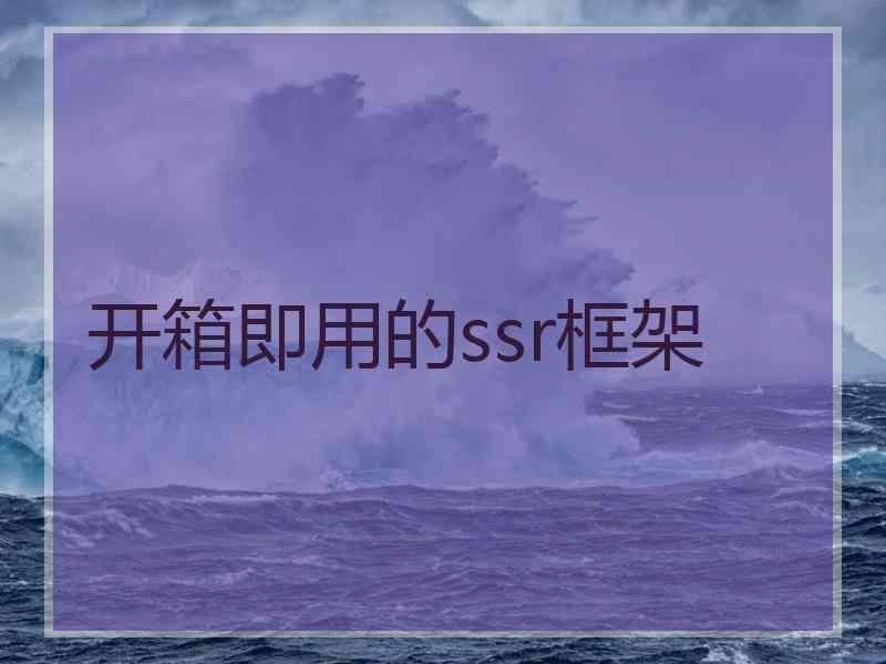 开箱即用的ssr框架