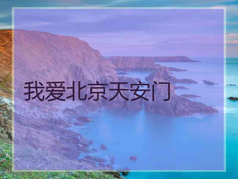 我爱北京天安门