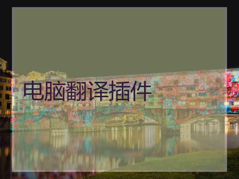 电脑翻译插件