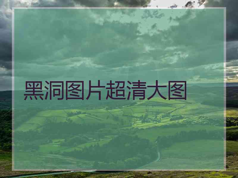黑洞图片超清大图