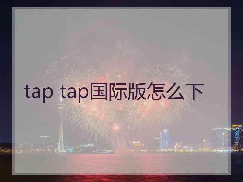 tap tap国际版怎么下