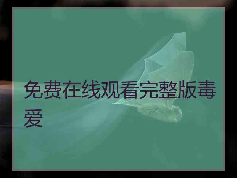 免费在线观看完整版毒爱