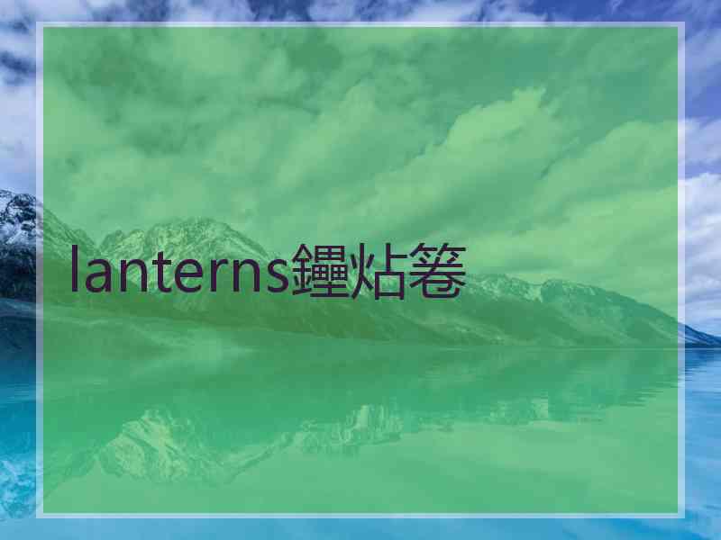 lanterns鑸炶箞