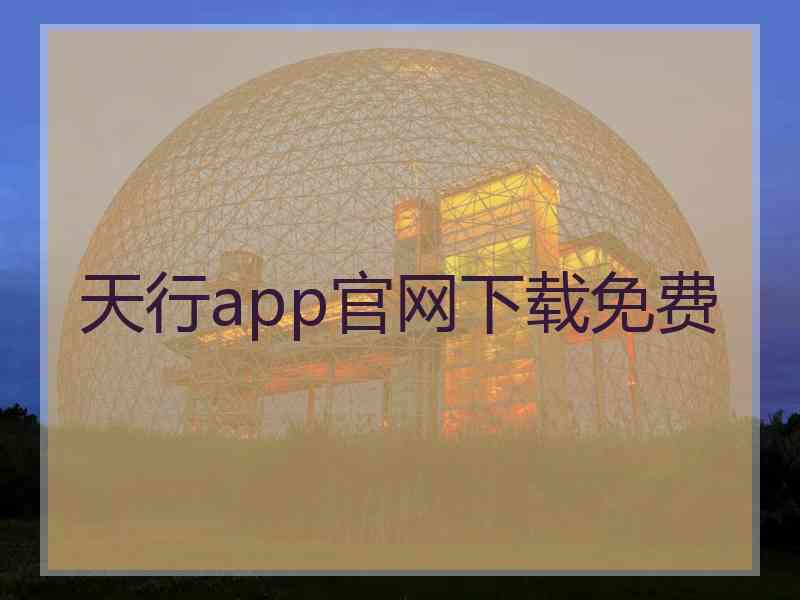 天行app官网下载免费