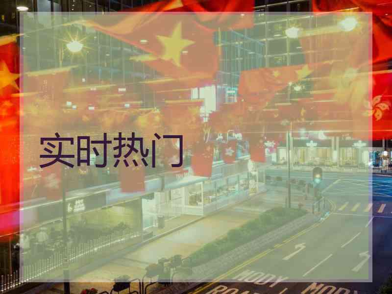 实时热门
