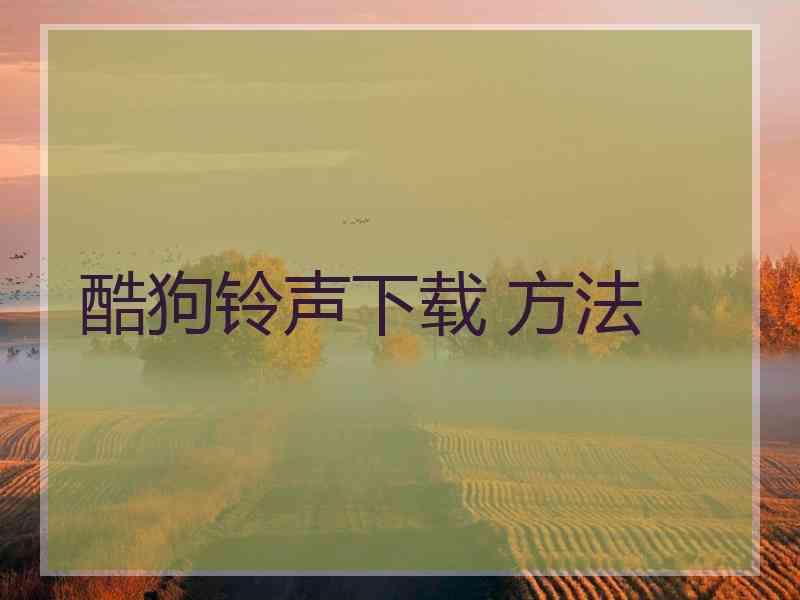 酷狗铃声下载 方法
