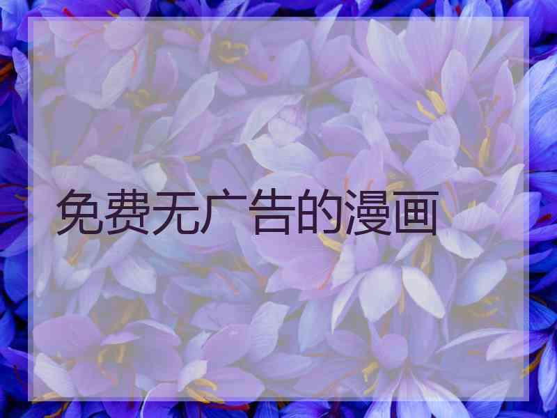 免费无广告的漫画