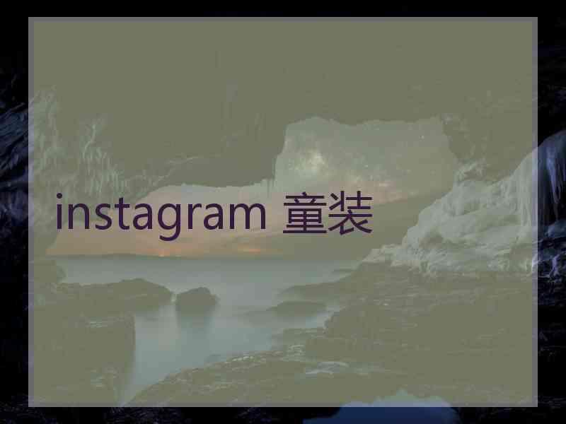 instagram 童装