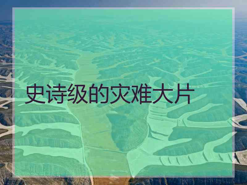 史诗级的灾难大片