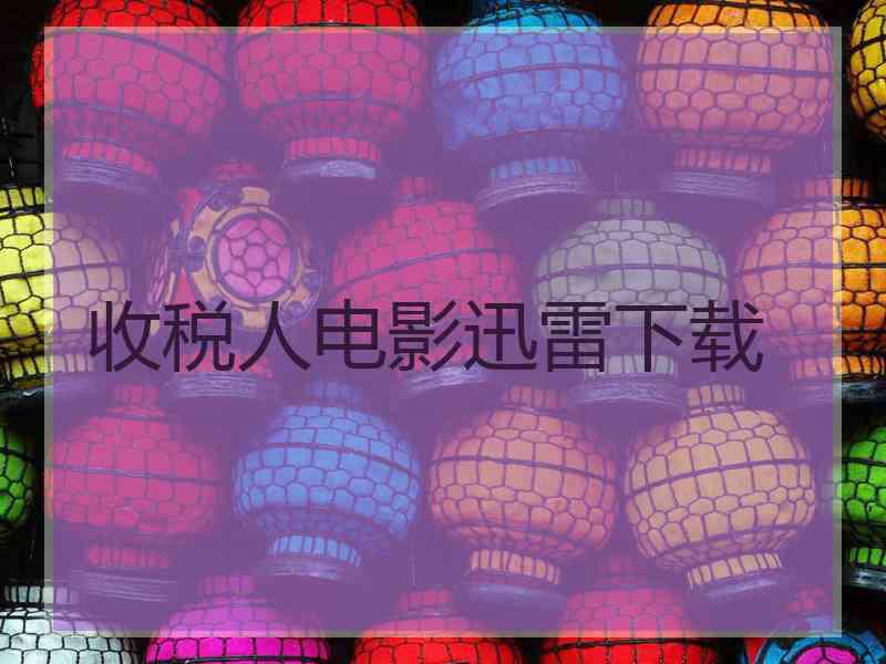 收税人电影迅雷下载