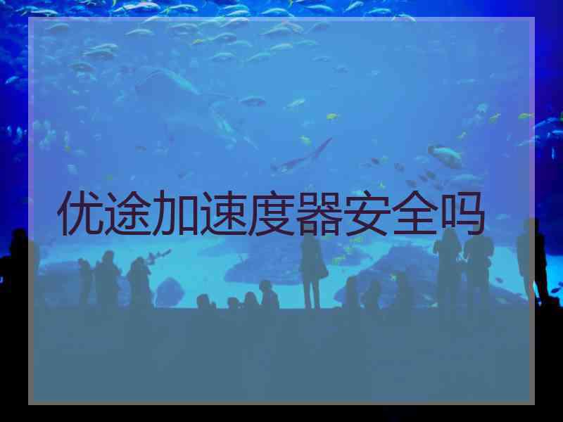 优途加速度器安全吗