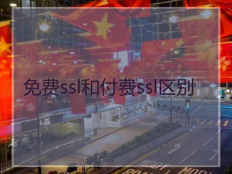 免费ssl和付费ssl区别