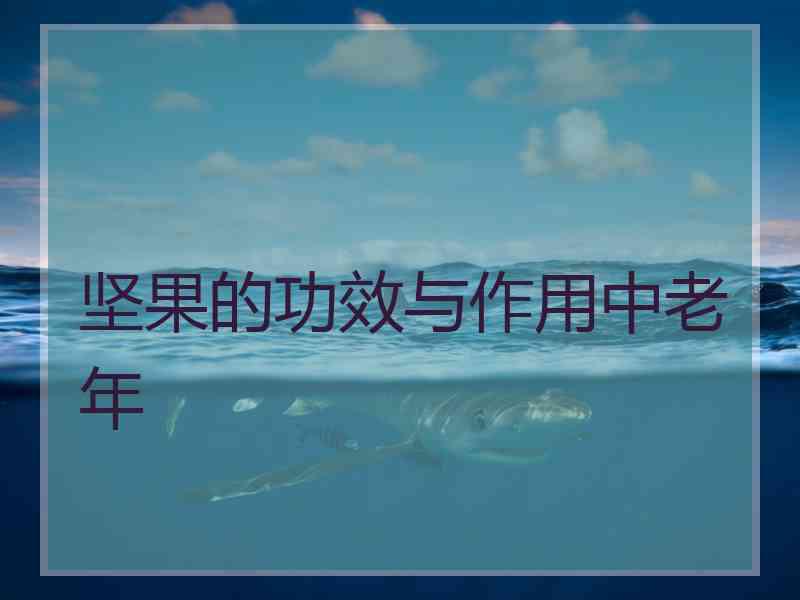 坚果的功效与作用中老年