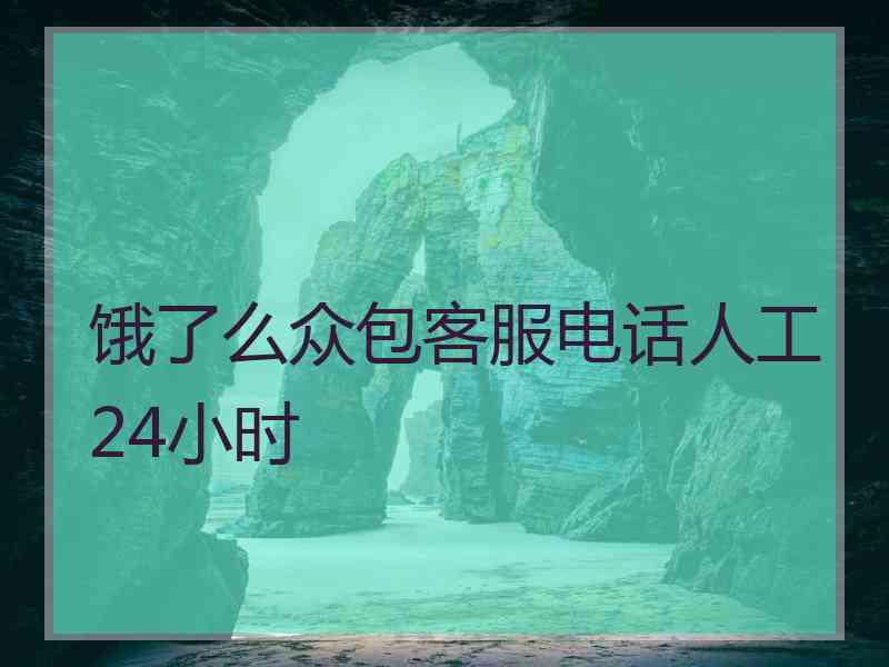 饿了么众包客服电话人工24小时
