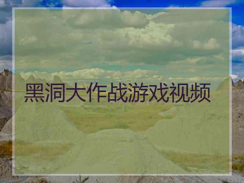黑洞大作战游戏视频
