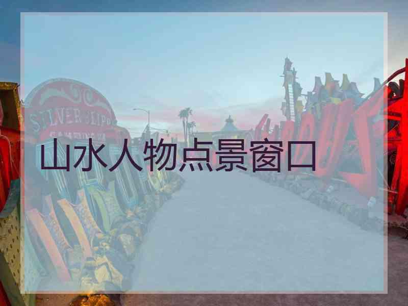 山水人物点景窗口