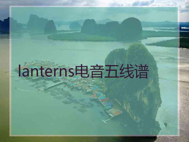 lanterns电音五线谱