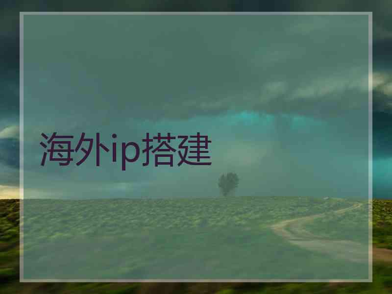 海外ip搭建