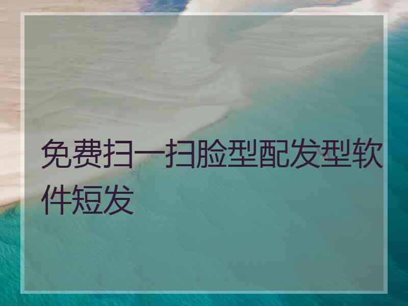 免费扫一扫脸型配发型软件短发