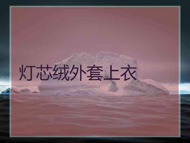 灯芯绒外套上衣