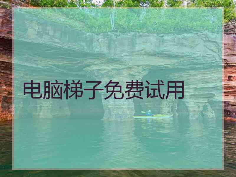 电脑梯子免费试用