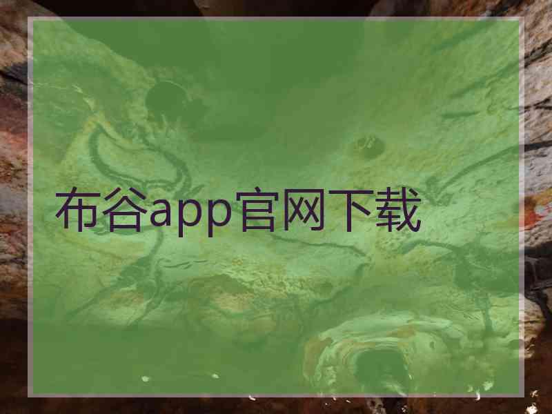 布谷app官网下载