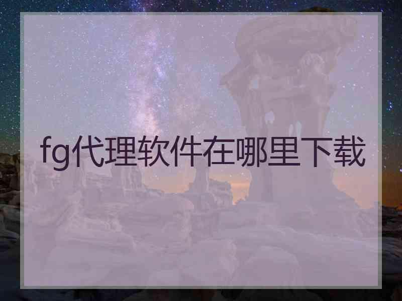 fg代理软件在哪里下载