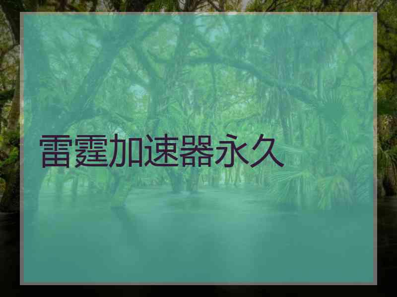 雷霆加速器永久
