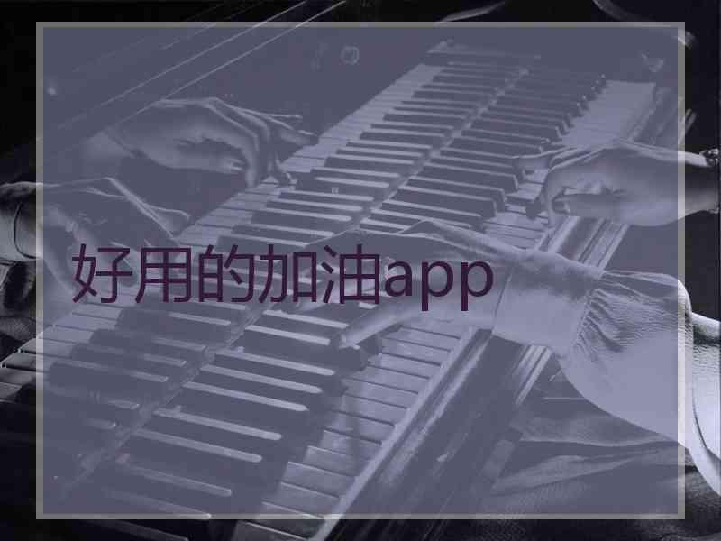 好用的加油app