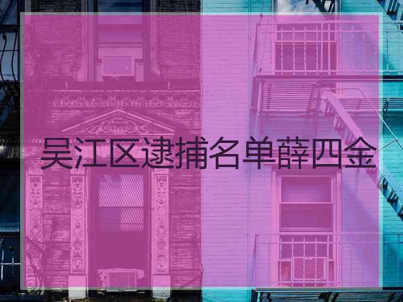 吴江区逮捕名单薛四金